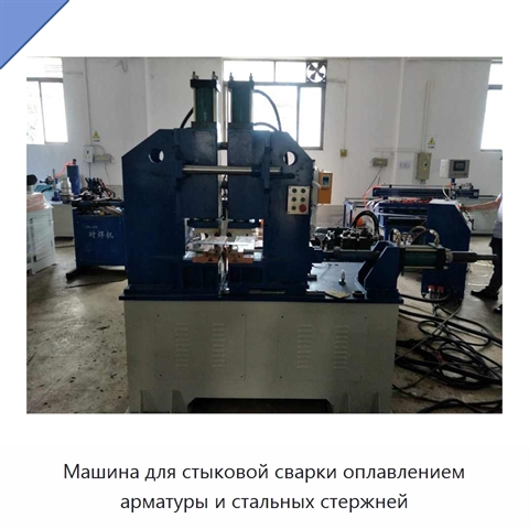 Машина для стыковой сварки оплавлением арматуры и стальных стержней