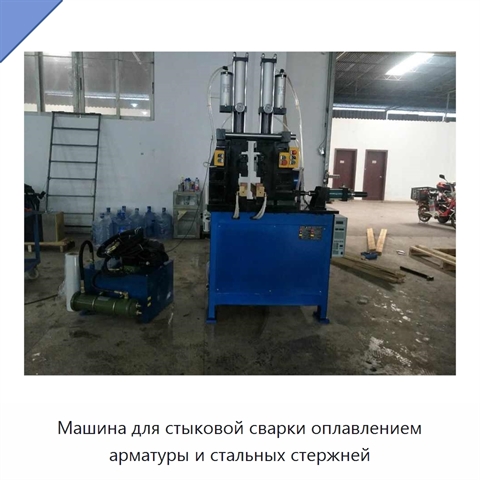 Машина для стыковой сварки оплавлением арматуры и стальных стержней