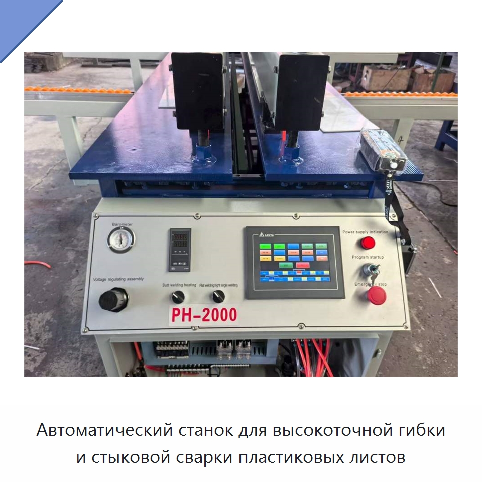 Автоматический станок для высокоточной гибки и стыковой сварки пластиковых листов — Гибочные станки