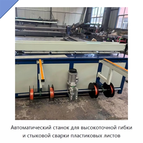 Автоматический станок для высокоточной гибки и стыковой сварки пластиковых листов