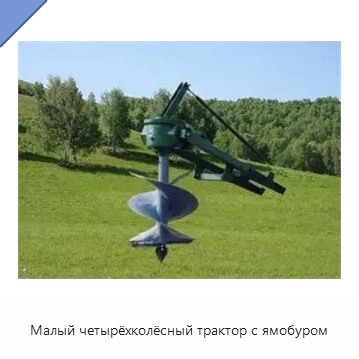 Малый четырёхколёсный трактор с ямобуром