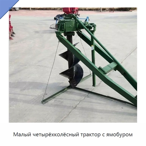 Малый четырёхколёсный трактор с ямобуром