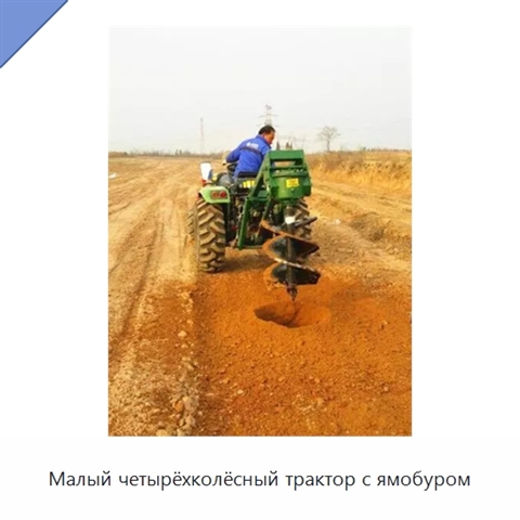 Малый четырёхколёсный трактор с ямобуром