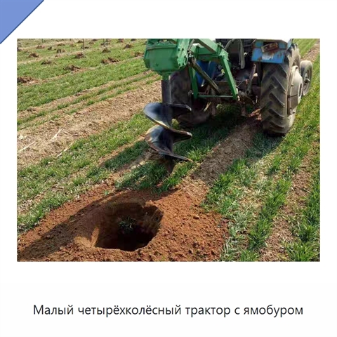 Малый четырёхколёсный трактор с ямобуром