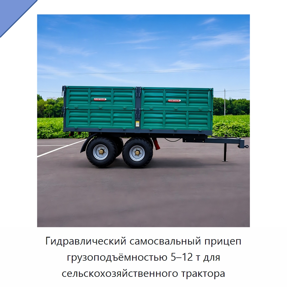 Гидравлический самосвальный прицеп грузоподъёмностью 5–12 т для сельскохозяйственного трактора — Сельскохозяйственные прицепы