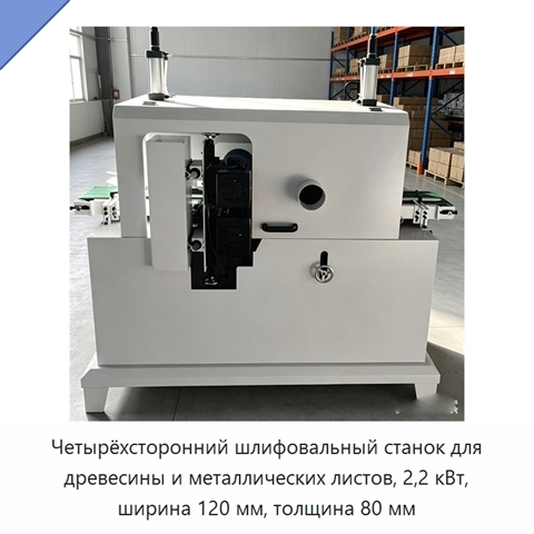 Четырёхсторонний шлифовальный станок для древесины и металлических листов, 2,2 кВт, ширина 120 мм, толщина 80 мм