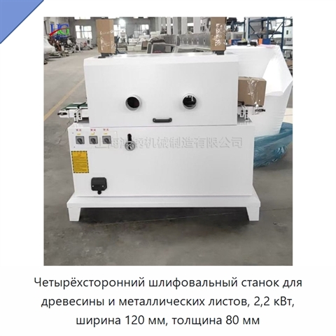 Четырёхсторонний шлифовальный станок для древесины и металлических листов, 2,2 кВт, ширина 120 мм, толщина 80 мм
