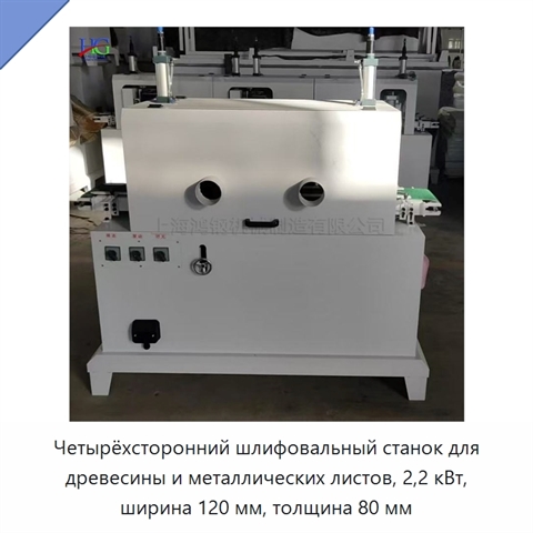 Четырёхсторонний шлифовальный станок для древесины и металлических листов, 2,2 кВт, ширина 120 мм, толщина 80 мм