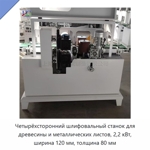 Четырёхсторонний шлифовальный станок для древесины и металлических листов, 2,2 кВт, ширина 120 мм, толщина 80 мм