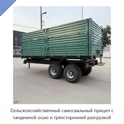 Сельскохозяйственный самосвальный прицеп с тандемной осью и трёхсторонней разгрузкой