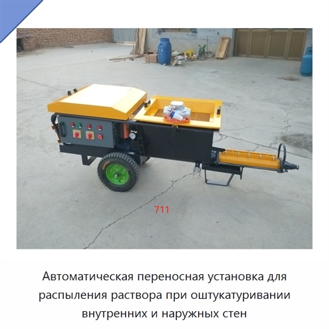 Автоматическая переносная установка для распыления раствора при оштукатуривании внутренних и наружных стен