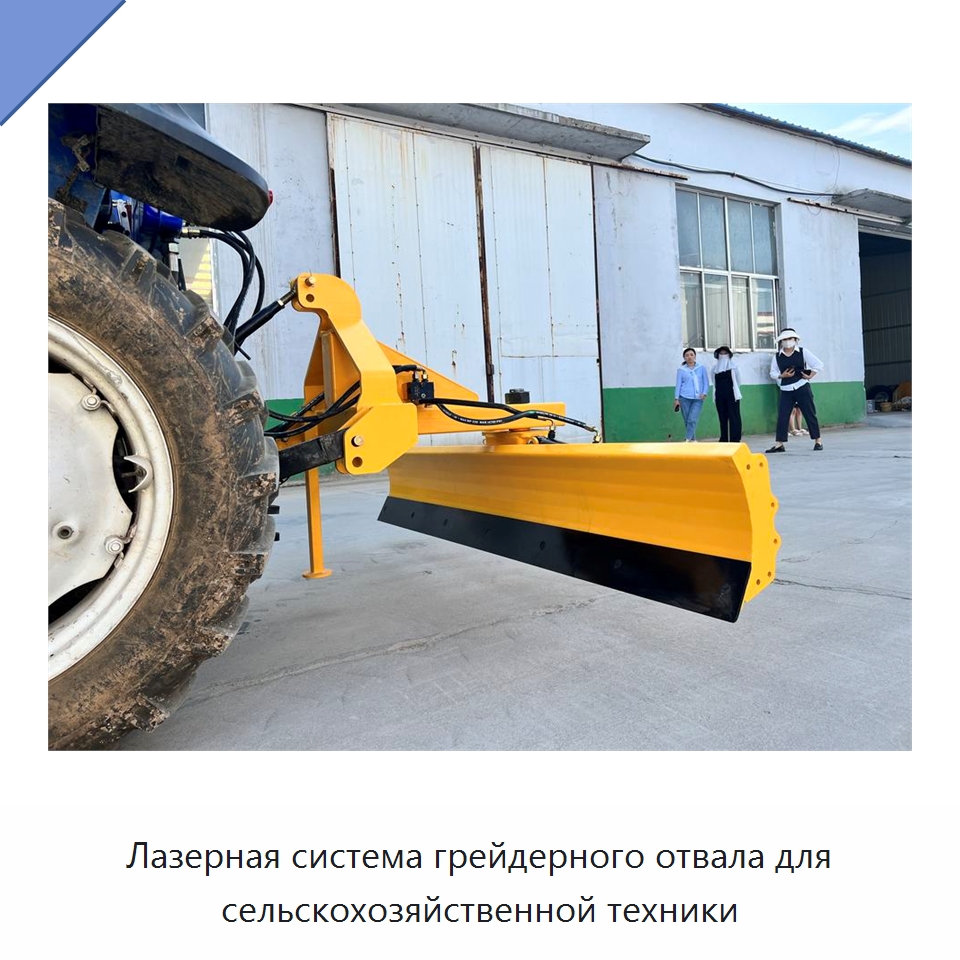 Лазерная система грейдерного отвала для сельскохозяйственной техники — Специальные сельскохозяйственные машины