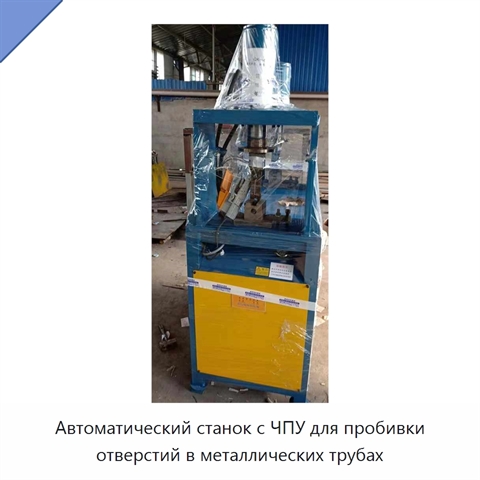 Автоматический станок с ЧПУ для пробивки отверстий в металлических трубах