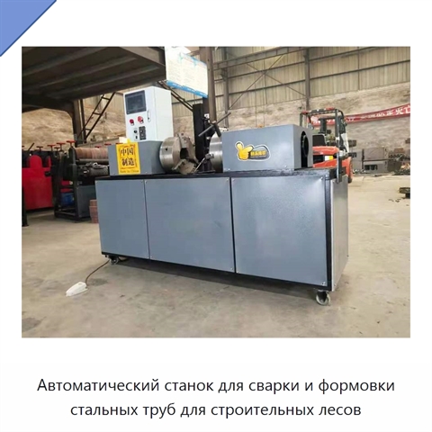 Автоматический станок для сварки и формовки стальных труб для строительных лесов