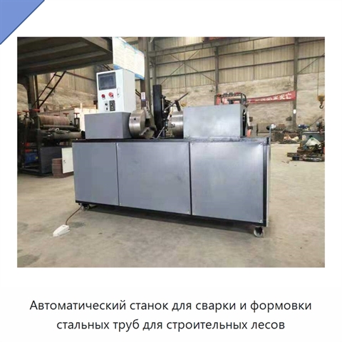 Автоматический станок для сварки и формовки стальных труб для строительных лесов