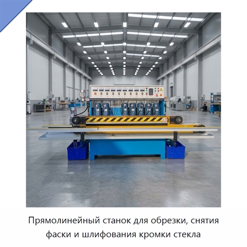 Прямолинейный станок для обрезки, снятия фаски и шлифования кромки стекла
