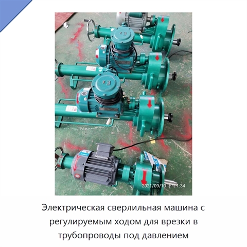 Электрическая сверлильная машина с регулируемым ходом для врезки в трубопроводы под давлением