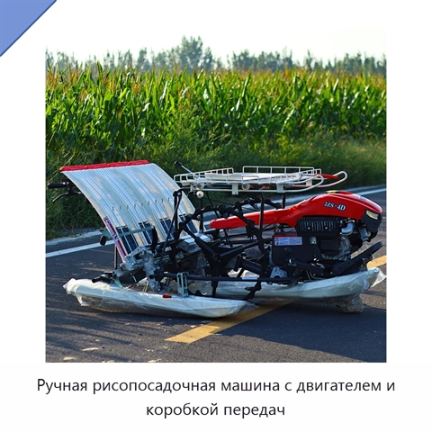 Ручная рисопосадочная машина с двигателем и коробкой передач