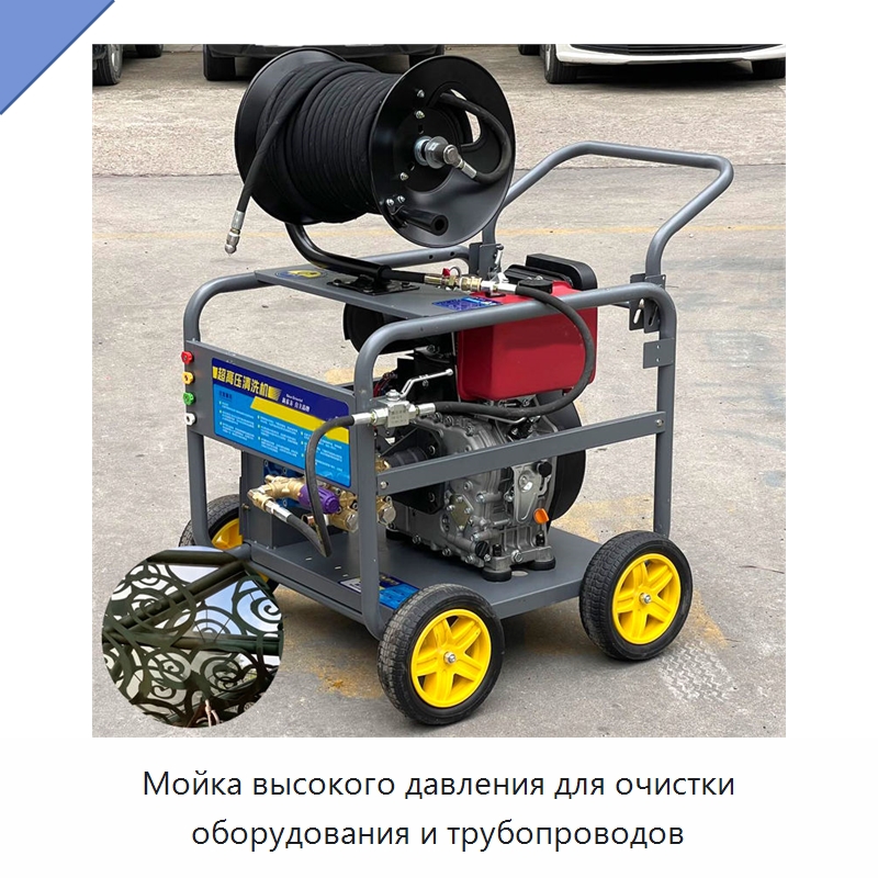 Мойка высокого давления для очистки оборудования и трубопроводов — Специальные машины и промышленное оборудование