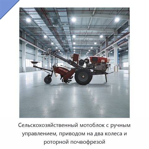 Сельскохозяйственный мотоблок с ручным управлением, приводом на два колеса и роторной почвофрезой