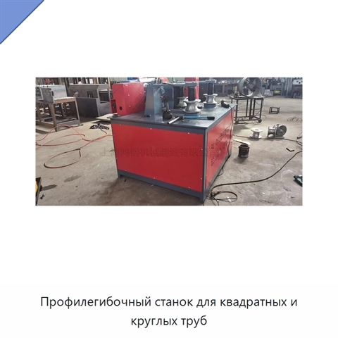 Профилегибочный станок для квадратных и круглых труб