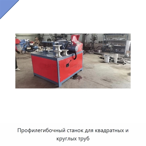 Профилегибочный станок для квадратных и круглых труб