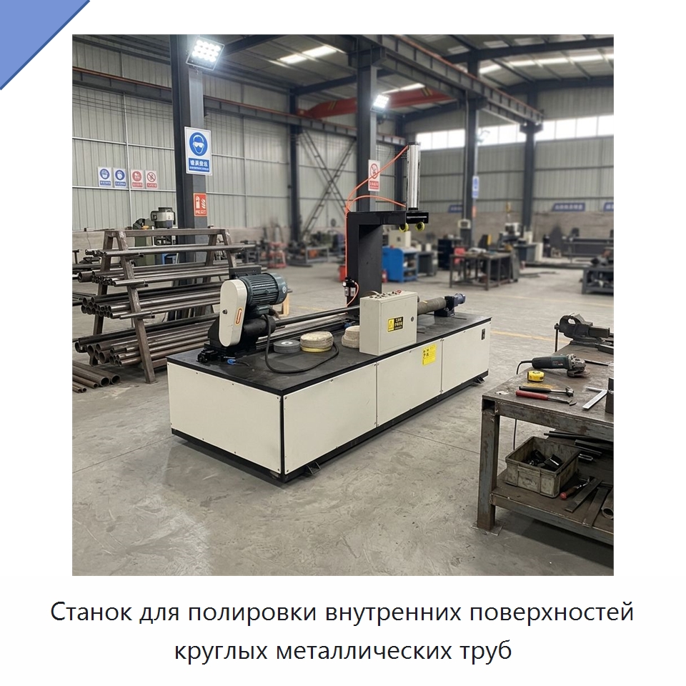 Станок для полировки внутренних поверхностей круглых металлических труб — Полировальные станки по металлу