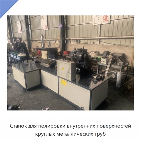 Станок для полировки внутренних поверхностей круглых металлических труб