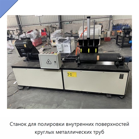 Станок для полировки внутренних поверхностей круглых металлических труб
