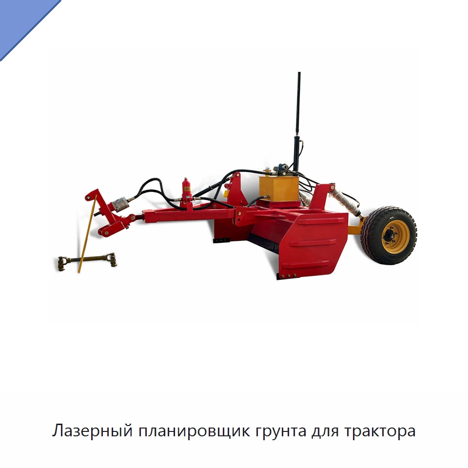 Лазерный планировщик грунта для трактора — Специальная сельскохозяйственная техника