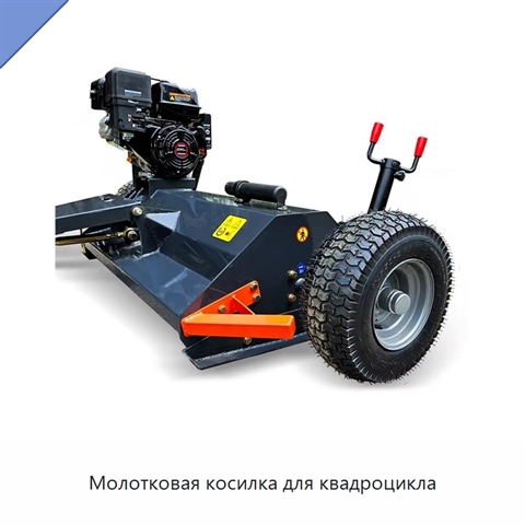 Молотковая косилка для квадроцикла