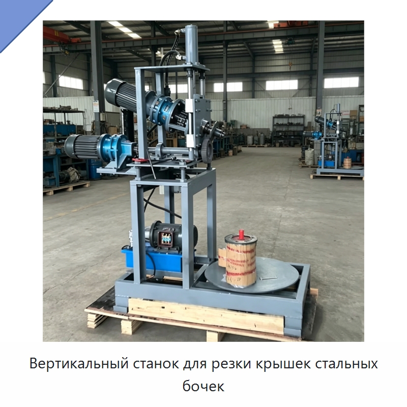 Вертикальный станок для резки крышек стальных бочек — Специальная строительная техника