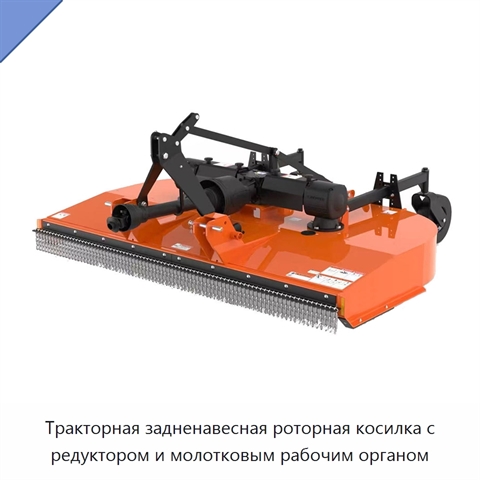Тракторная задненавесная роторная косилка с редуктором и молотковым рабочим органом
