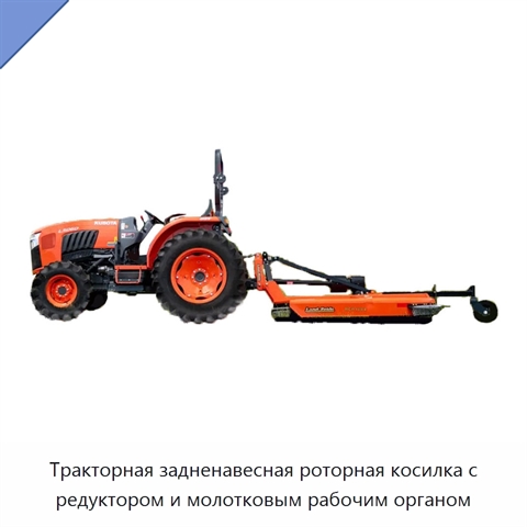 Тракторная задненавесная роторная косилка с редуктором и молотковым рабочим органом