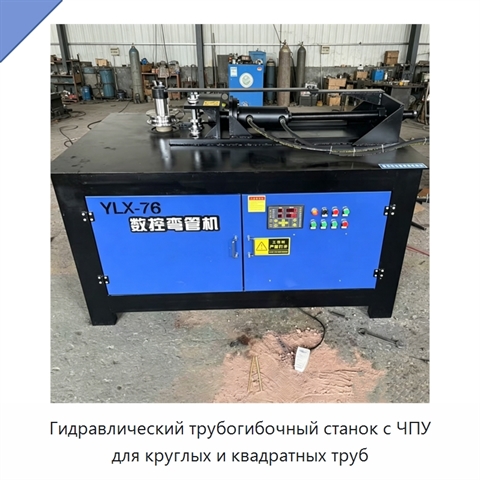 Гидравлический трубогибочный станок с ЧПУ для круглых и квадратных труб
