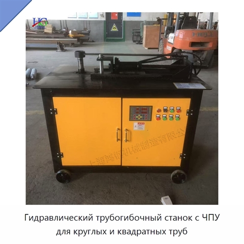 Гидравлический трубогибочный станок с ЧПУ для круглых и квадратных труб