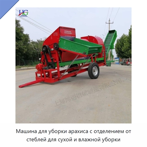 Машина для уборки арахиса с отделением от стеблей для сухой и влажной уборки