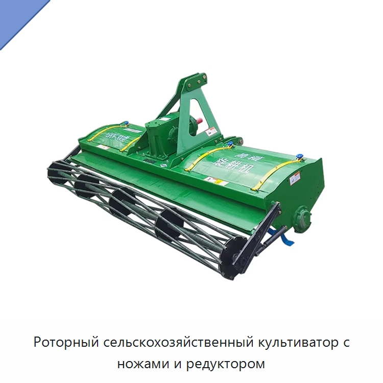 Роторный сельскохозяйственный культиватор с ножами и редуктором — Культиваторы
