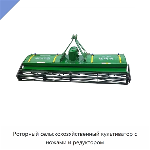 Роторный сельскохозяйственный культиватор с ножами и редуктором