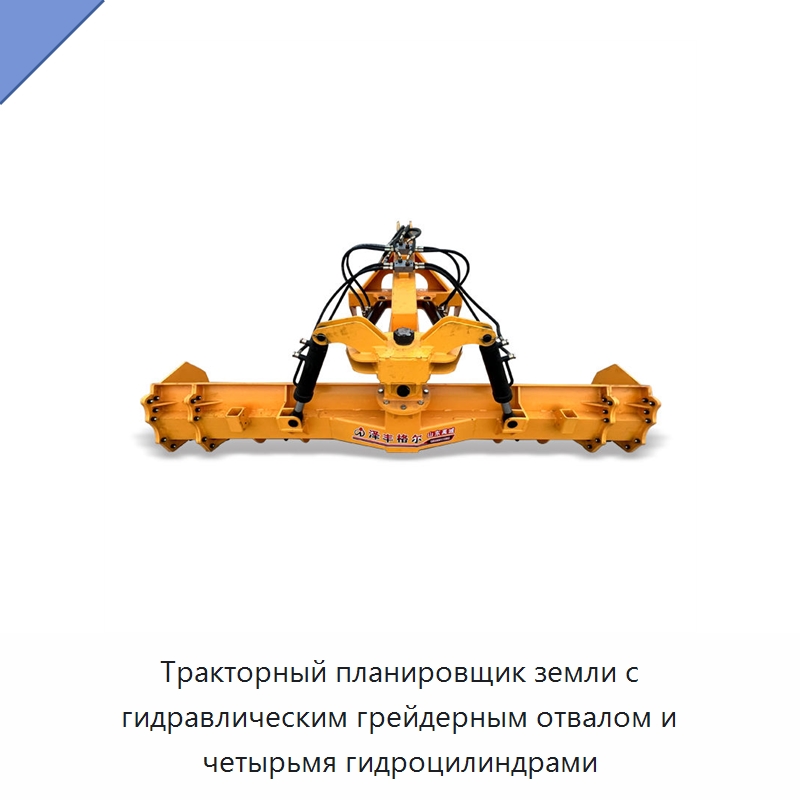 Тракторный планировщик земли с гидравлическим грейдерным отвалом и четырьмя гидроцилиндрами — Специальные сельскохозяйственные машины