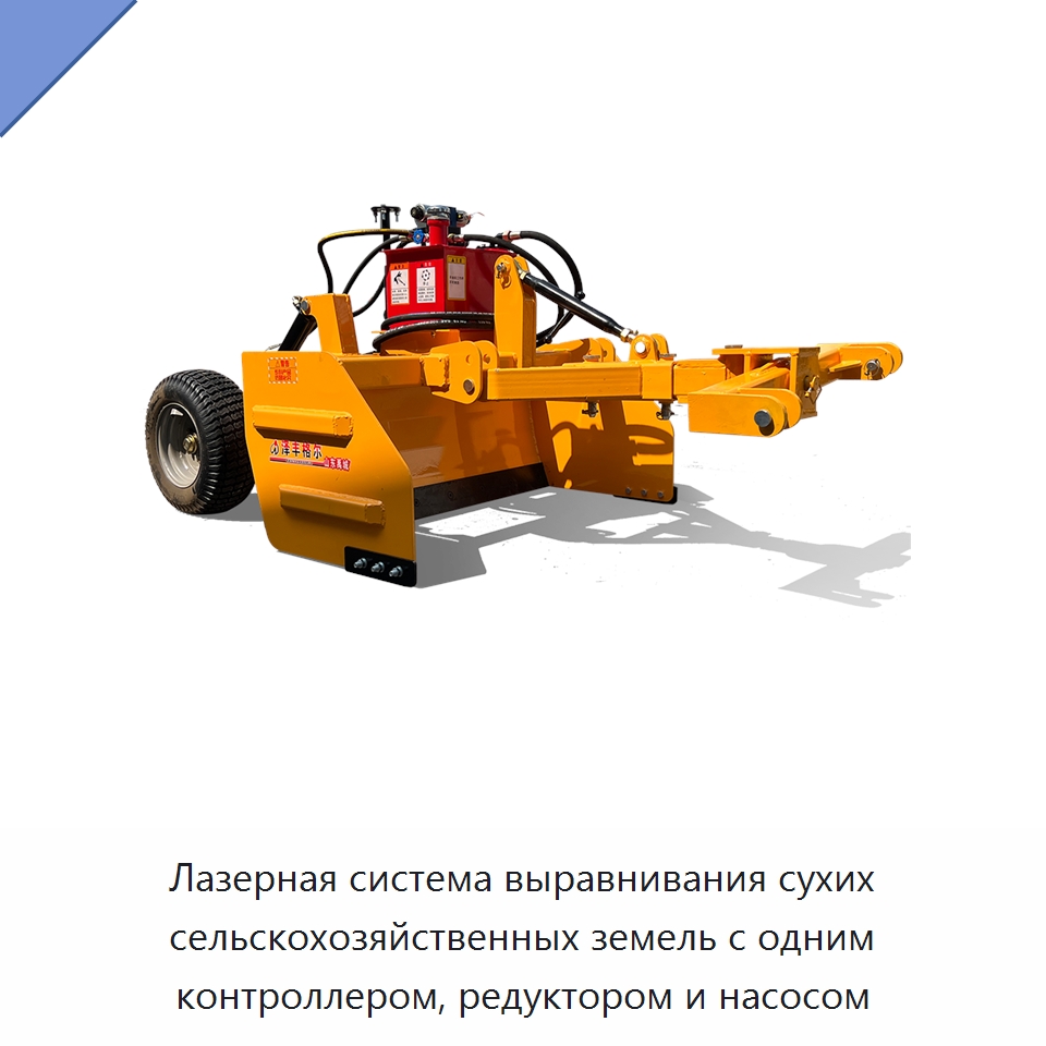 Лазерная система выравнивания сухих сельскохозяйственных земель с одним контроллером, редуктором и насосом — Специальная сельскохозяйственная техника