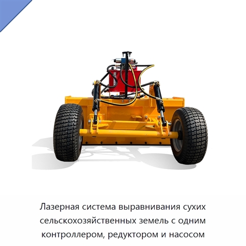 Лазерная система выравнивания сухих сельскохозяйственных земель с одним контроллером, редуктором и насосом