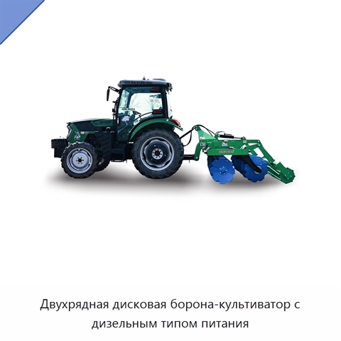 Двухрядная дисковая борона-культиватор с дизельным типом питания