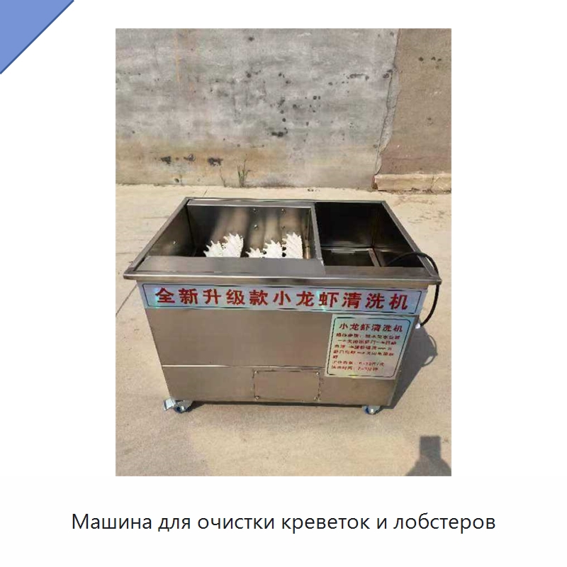 Машина для очистки креветок и лобстеров — Специальные машины и промышленное оборудование