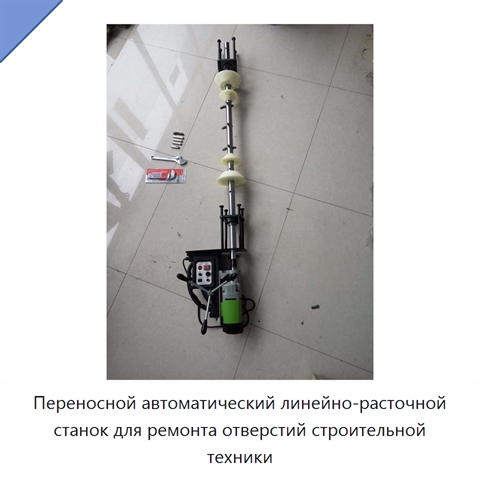 Переносной автоматический линейно-расточной станок для ремонта отверстий строительной техники