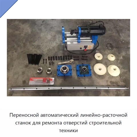 Переносной автоматический линейно-расточной станок для ремонта отверстий строительной техники