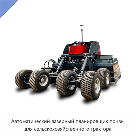 Автоматический лазерный планировщик почвы для сельскохозяйственного трактора