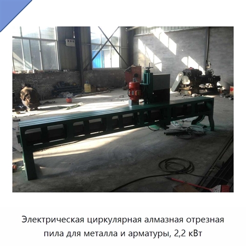 Электрическая циркулярная алмазная отрезная пила для металла и арматуры, 2,2 кВт