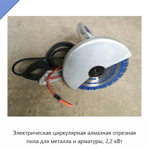 Электрическая циркулярная алмазная отрезная пила для металла и арматуры, 2,2 кВт
