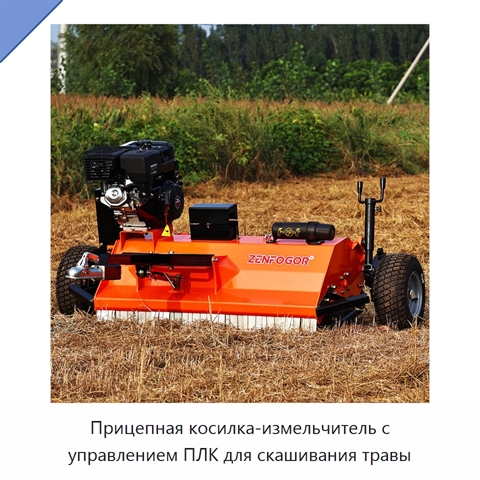 Прицепная косилка-измельчитель с управлением ПЛК для скашивания травы